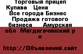 Торговый прицеп Купава › Цена ­ 500 000 - Все города Бизнес » Продажа готового бизнеса   . Амурская обл.,Магдагачинский р-н